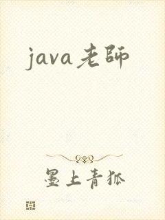 java老师