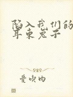 陷入我们的热恋耳东兔子