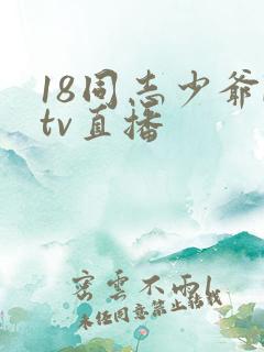 18同志少爷ktv直播