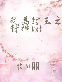 我为纣王之傲啸封神txt