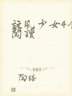 旋风少女4全文阅读