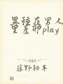 异种在男人肚子里产卵play