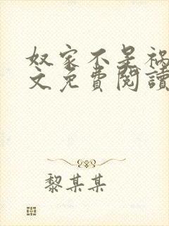 奴家不是祸水全文免费阅读