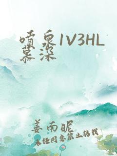喷泉1V3HL慕深