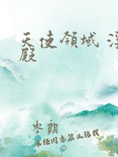 天使领域 浮云殿