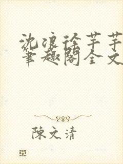 沈浪徐芊芊小说笔趣阁全文免费阅读