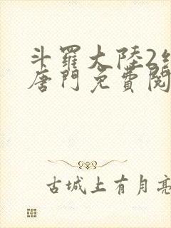 斗罗大陆2绝世唐门免费阅读