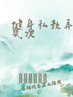 健身私教弄了好几次