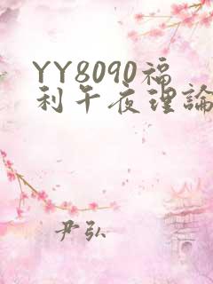 YY8090福利午夜理论片