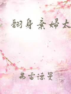 翻身弃妇太撩人