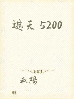 遮天 5200