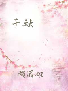 千秋