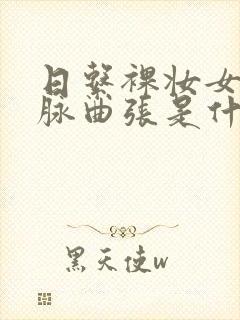 日系裸妆女士静脉曲张是什么得的