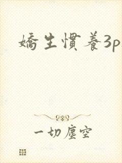 娇生惯养3ph