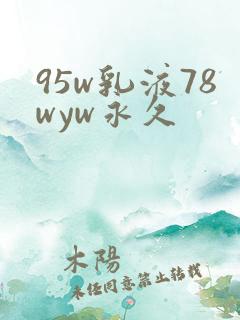 95w乳液78wyw永久