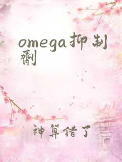 omega抑制剂