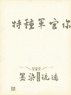 特种军官你敢潜