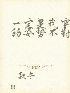 一定是我穿肉文的姿势不对