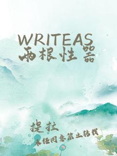 WRITEAS两根性器