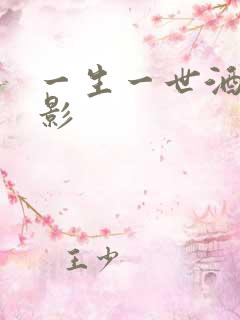 一生一世酒色电影