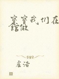 宝宝我们在图书馆做