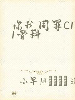 你我同罪C1v1骨科