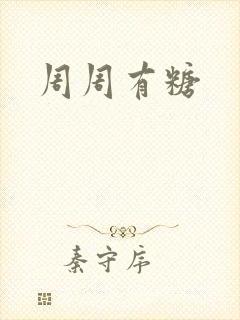 周周有糖