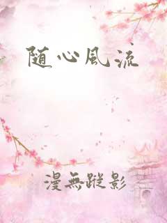 随心风流
