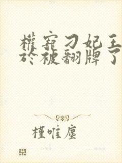 权宠刁妃王爷终于被翻牌了