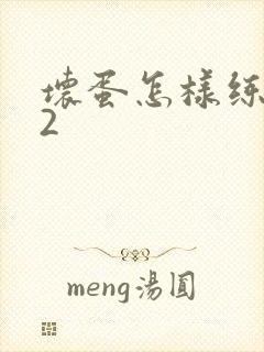 坏蛋怎样练成的2