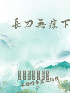 长刀无痕下载