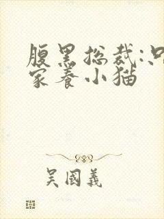 腹黑总裁:只疼家养小猫