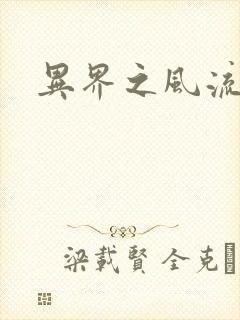 异界之风流无赖