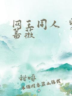 网王同人  紫蔷薇