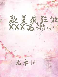 欧美疯狂做受XXXX高潮小说