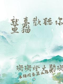 就喜欢听你叫烤鱼猫