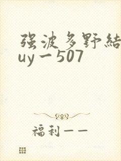 强波多野结衣juy一507