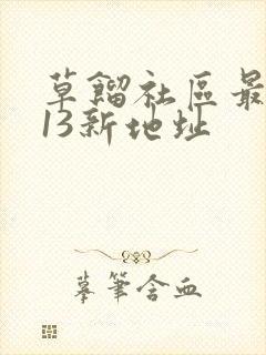 草馏社区最2013新地址