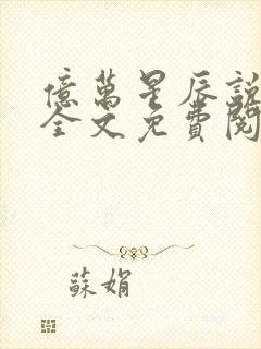 亿万星辰说爱你全文免费阅读