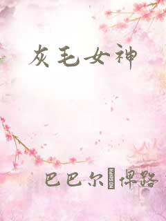 灰毛女神