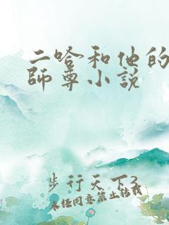二哈和他的白猫师尊小说