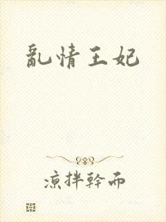 乱情王妃