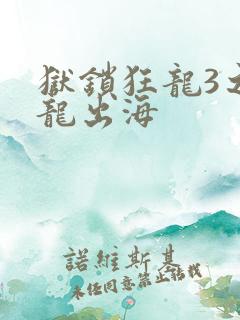 狱锁狂龙3之潜龙出海