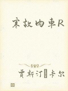 寒故肉车R