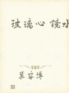 玻璃心 镜水