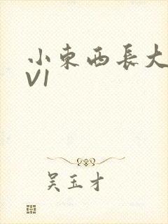 小东西长大了1V1