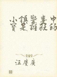 小镇警事中张镇宝是谁杀的