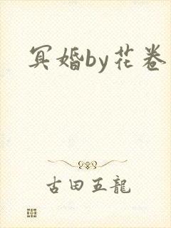 冥婚by花卷