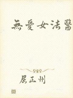 无爱女法医