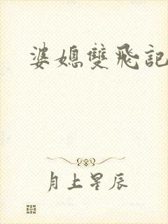 婆媳双飞记全文